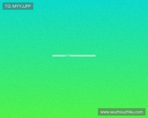 韩国捷克世界杯比赛中MVP归属引发讨论分析两队核心球员的表现与影响力