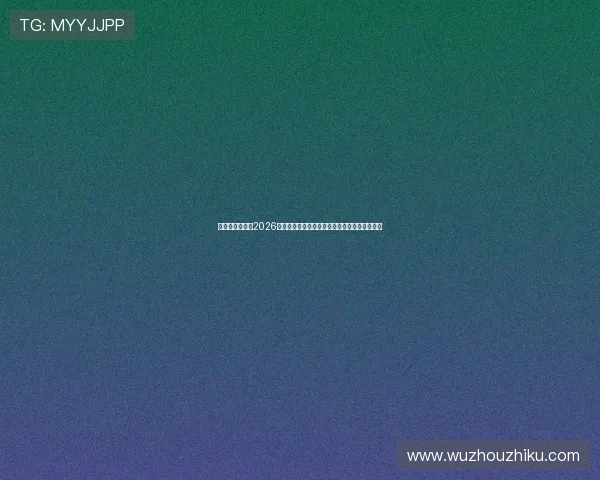 亚盈新体育聚焦2026年世界杯热门球队战术分析与明星球员亮点盘点