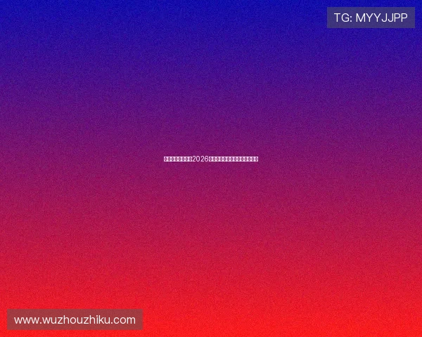 优贝体育深度解读2026世界杯比赛亮点与明星球员表现