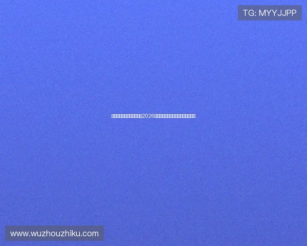 慧星体育直播为足球迷呈现2026世界杯现场高清直播与赛况实时更新