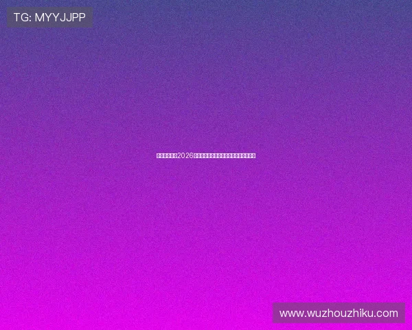 极速体育吧：2026世界杯热门球队分析与晋级形势深度解读