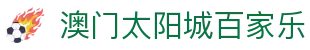 澳门太阳城百家乐-(中国)澳门太阳城百家乐北京晓悦晨昔健康咨询有限公司欢迎您